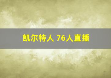 凯尔特人 76人直播